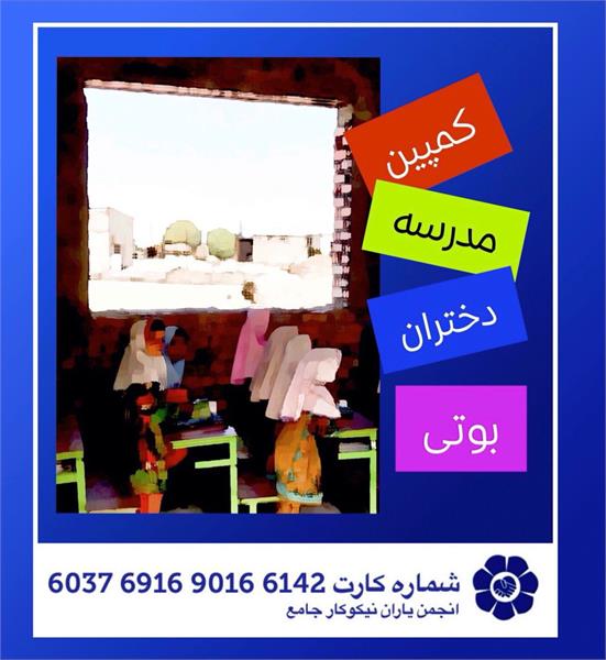 مدرسه دختران بوتی را به نام استاد منصور عباسی می سازیم.