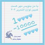 گمپین لوازم التحریر 1404 با موفقیت به پایان رسید.