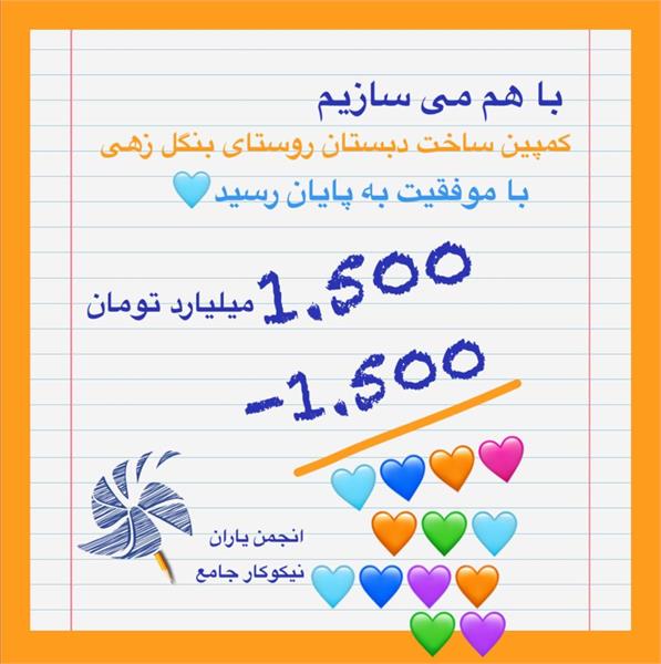 کمپیندبستان روستاى بنگل زهى با موفقیت به پایان رسید.