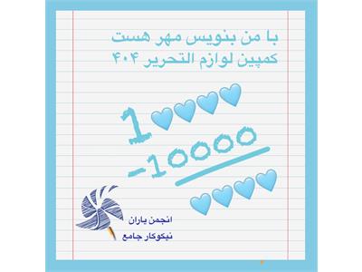 گمپین لوازم التحریر 1404 با موفقیت به پایان رسید.