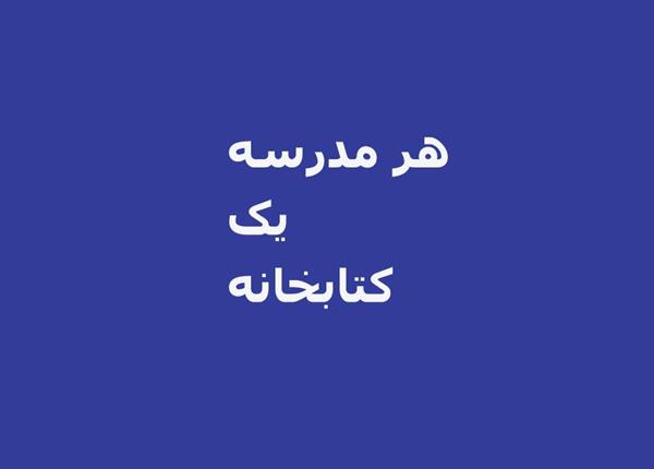 هر مدرسه یک کتابخانه