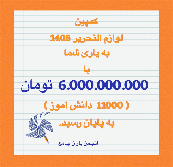 کمپین با من بنویس مهر هست با موفقیت به پایان رسید.