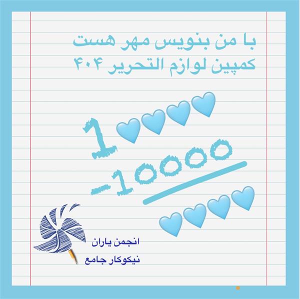 گمپین لوازم التحریر 1404 با موفقیت به پایان رسید.