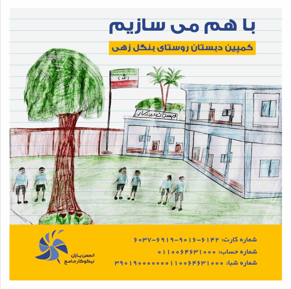 کمپین ساخت مدرسه روستای بنگل زهی