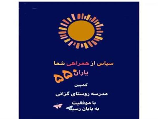 کمپین مدرسه روستای گزانی با موفقیت به پایان رسید.