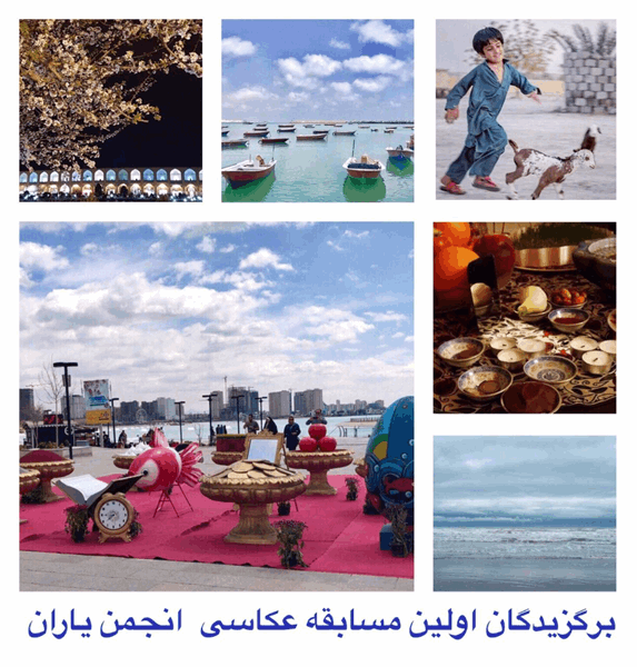 دومین مسابقه عکاسی انجمن یاران