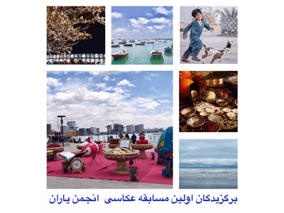 دومین مسابقه عکاسی انجمن یاران
