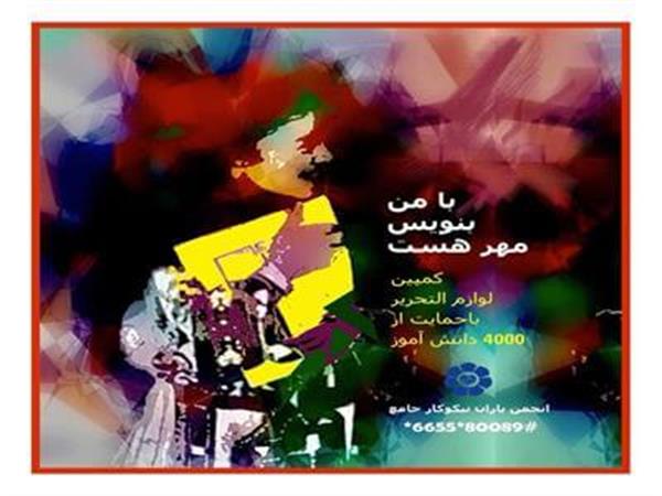 با من بنویس مهر هست، کمپین لوازم التحریر سال 1400