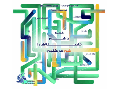 کمپین  باهم فاصله ها را کم می کنیم 1404
