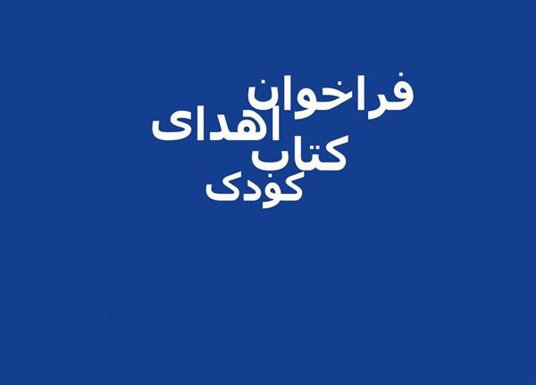 فراخوان اهداى کتاب کودک