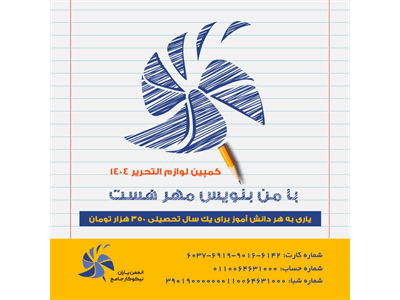 کمپین لوازم التحریر ۱۴۰۴