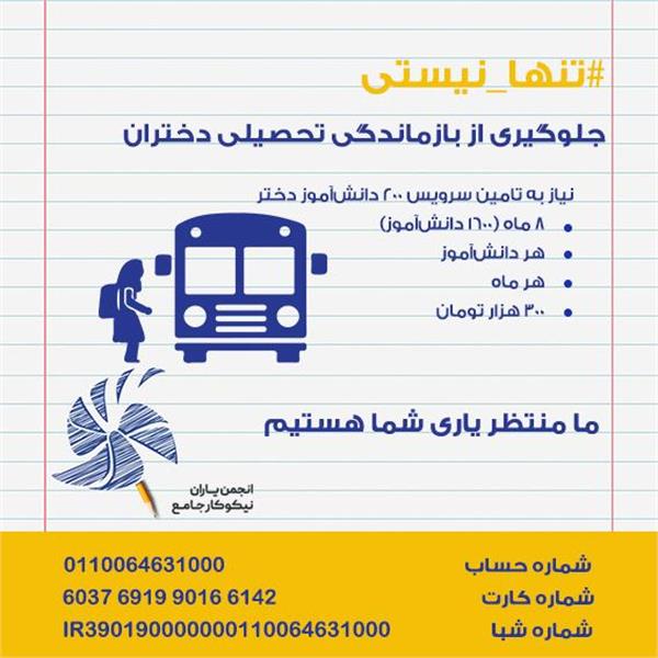 کمپین تنها نیستی ( حمایت از سرویس دختران)