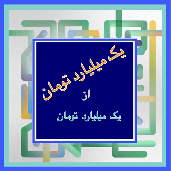 جهان بی عشق سامانی ندارد.