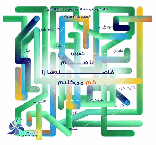 کمپین  باهم فاصله ها را کم می کنیم 1404