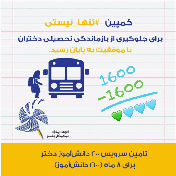 کمپین تنها نیستی( حمایت از سرویس دختران) با موفقیت به پایان رسید.