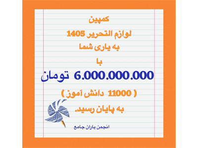 کمپین با من بنویس مهر هست با موفقیت به پایان رسید.