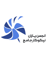 انجمن یاران نیکوکار جامع