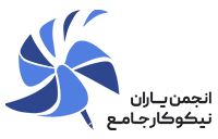 انجمن یاران نیکوکار جامع