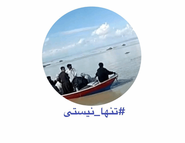 کمپین تنها نیستی وارد مرحله دوم شد.