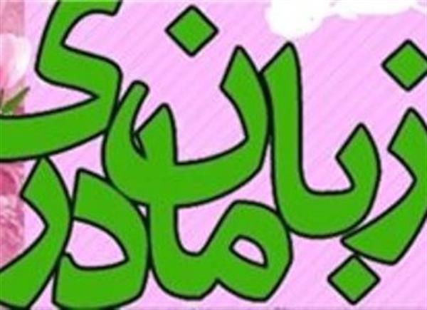 روز جهانى زبان مادرى گرامى باد