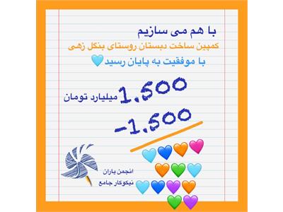 کمپیندبستان روستاى بنگل زهى با موفقیت به پایان رسید.