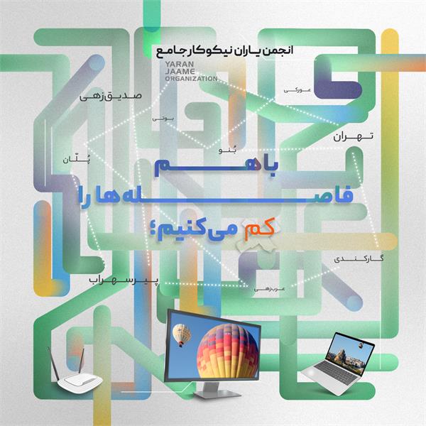 کمپین با هم فاصله ها را کم مى کنیم