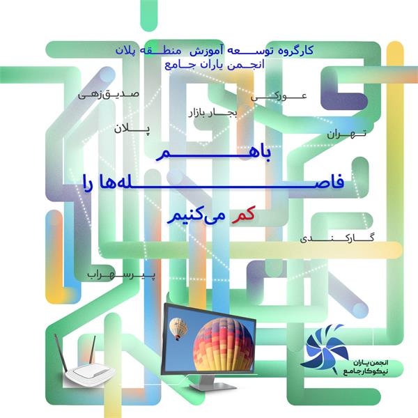 کمپین باهم فاصله ها را کم مى کنیم 1402